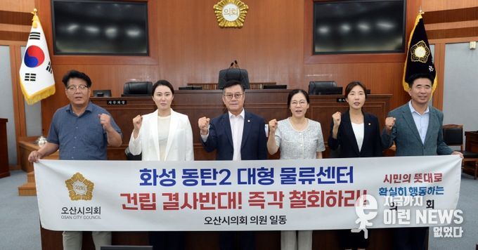 화성 동탄2 대형 물류센터 건립 철회를 외치는 오산시의회 의원들