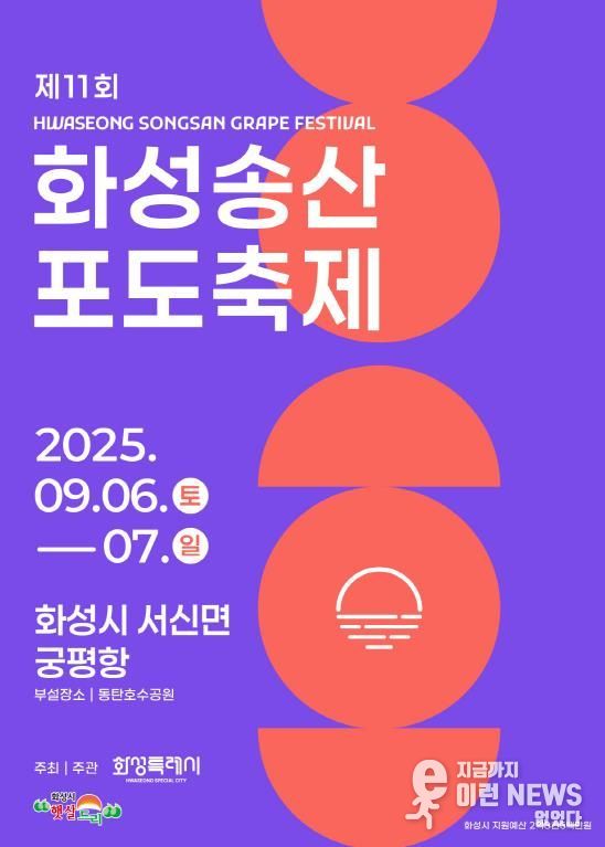 ‘제11회 화성송산포도축제’ 홍보 포스터