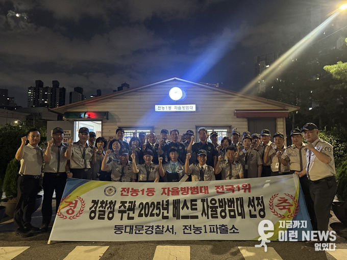 서울 동대문구 전농1동 자율방범대 – 이미지제공 분양7번가