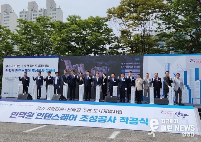 경기도의회 문형근 위원장, '안양 인덕원 인텐스퀘어 조성공사 착공식' 참석
