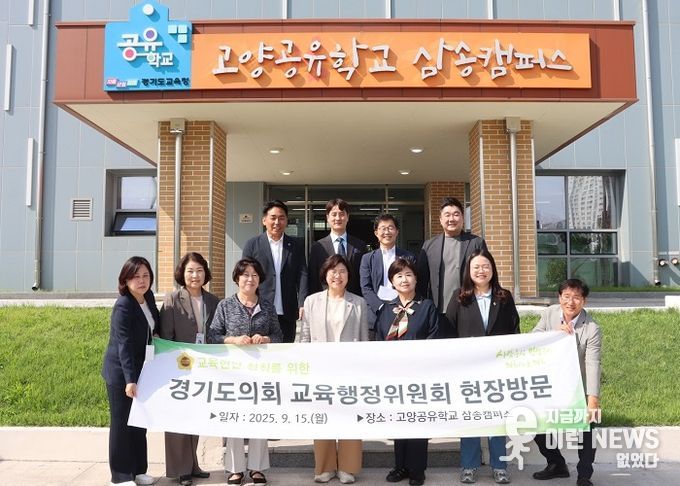 경기도의회 교육행정위원회,북부지역 교육현안 점검 위한 현장정책회의 개최