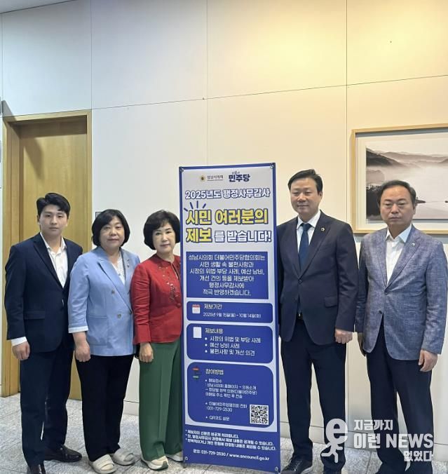 성남시의회 더불어민주당협의회 대표단(2025년도 행정사무감사 시민 제보 접수)