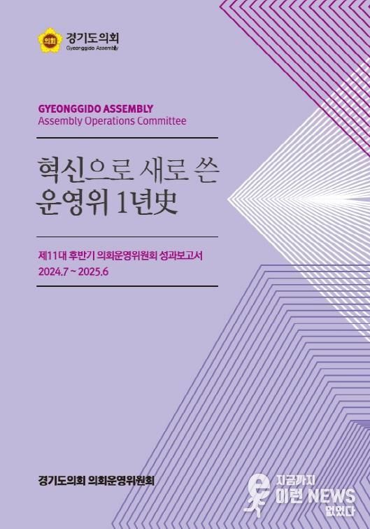 경기도의회 양우식 의회운영위원장, '혁신으로 새로 쓴 운영위 1년史' 발간