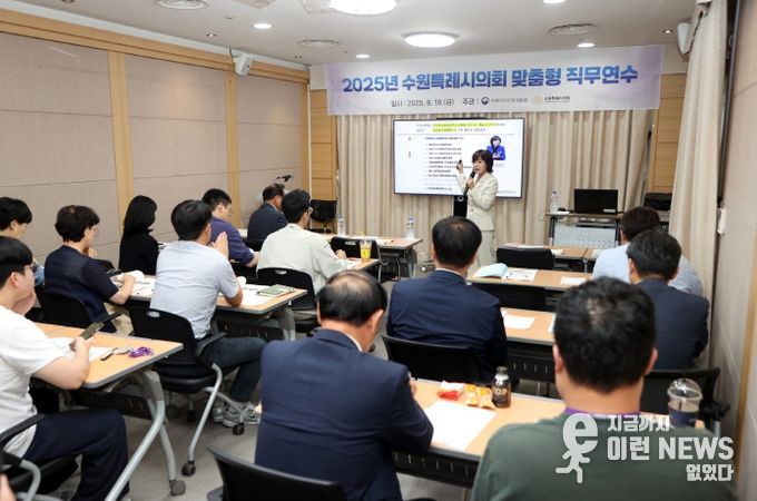 수원특례시의회 ‘맞춤형 직무연수’ 실시