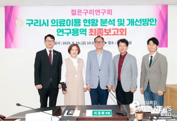 ‘구리시 의료이용 현황 분석 및 개선방안 연구용역’ 최종보고회