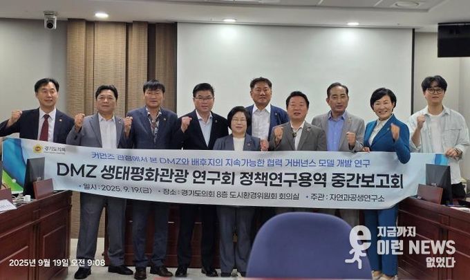 경기도의회 오준환 의원, DMZ생태평화관광 연구회 '주민주도형 DMZ 개발·관리 모델 연구' 중간보고회 개최