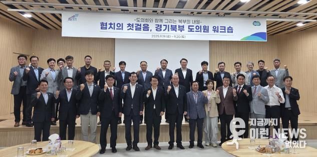 경기도의회 경기북부 도의원 협의회, '미래 성장 동력 모색' 워크숍 개최
