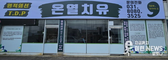 원적외선 TDP 온열치료실