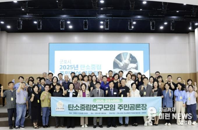 포시의회 의원연구단체 ‘탄소중립 연구모임’은 지난 20일 시청 대회의실에서 40여 명의 시민과 함께 ‘군포시 탄소중립 주민참여 공론장’를 운영했다.