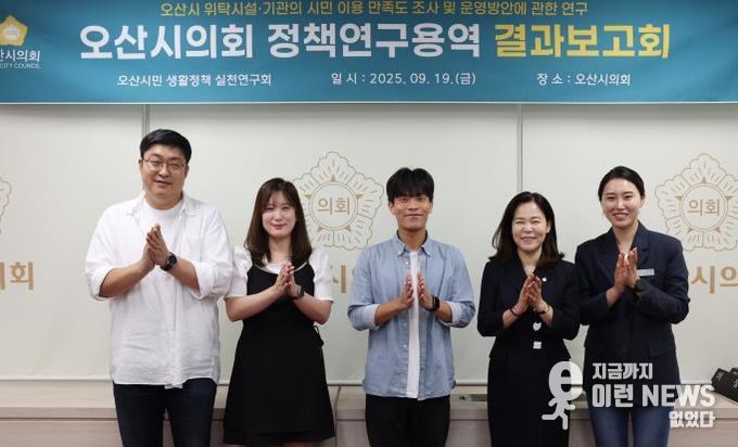오산시의회 의원연구단체, '오산시민 생활정책 실천연구회' 최종보고회 개최