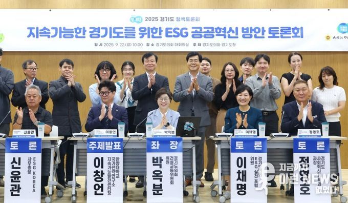 경기도의회 박옥분 의원, 전국 최초 ‘글로벌 지표 기반 공공기관 ESG 공공혁신 방안 모색’에 앞장서