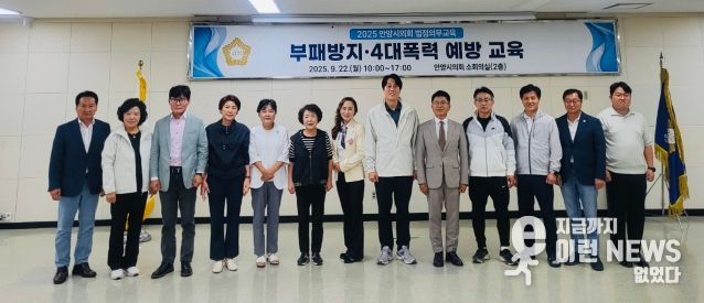 안양시의회, 부패방지 및 4대폭력 예방 교육 실시