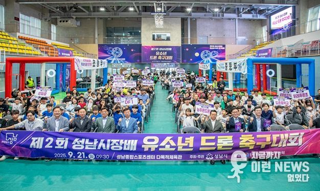 성남시의회, 제2회 성남시장배 유소년 드론축구대회 참석