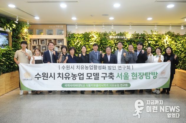 ‘수원시 치유농업 활성화 방안 연구회’ 현장답사 참석