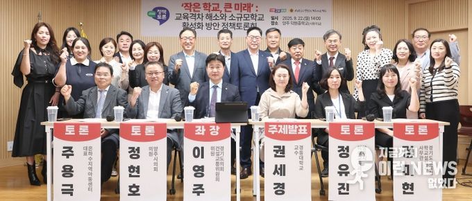 이영주 의원, ‘작은 학교, 큰 미래’ 교육격차 해소 및 소규모학교 활성화 위한 정책토론회 성료