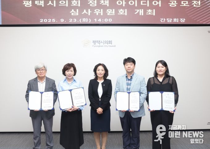 평택시의회, 2025년 정책 아이디어 공모전 심사위원회 개최
