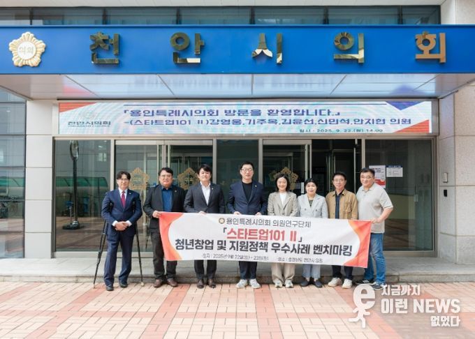 의원연구단체 ‘스타트업101 Ⅱ’ 회원들이 천안시의회 관계자 등과 기념 촬영을 하고 있다.