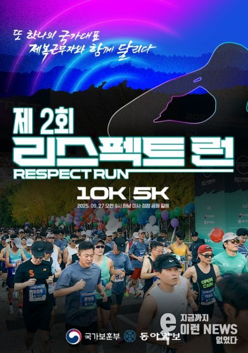 '제2회 리스펙트 런' 포스터