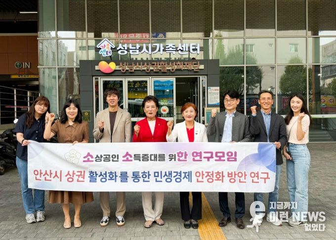 안산시의회 의원연구단체 ‘소소한 연구모임(대표의원 현옥순)’이 지난 23일 성남시 상권활성화재단과 성남시 구미동 까치마을에 대한 현장활동을 실시했다. 사진은 이날 성남시상권활성화재단을 방문한 모습.
