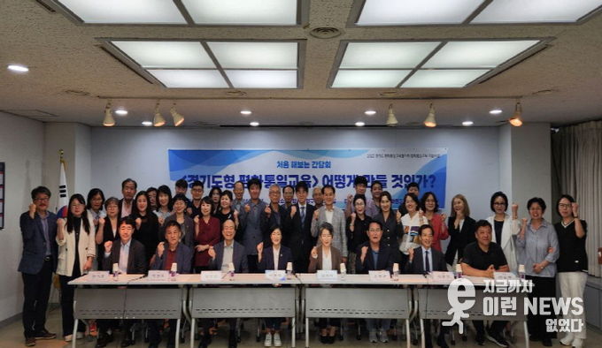 경기도의회 이경혜 의원, ‘경기도 평화통일교육’ 어떻게 만들 것인가