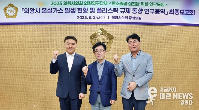 의왕시의회 의원연구단체 '탄소중립 연구모임' 최종보고회 개최