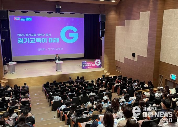 ‘2025 경기교육 학부모 특강’연수