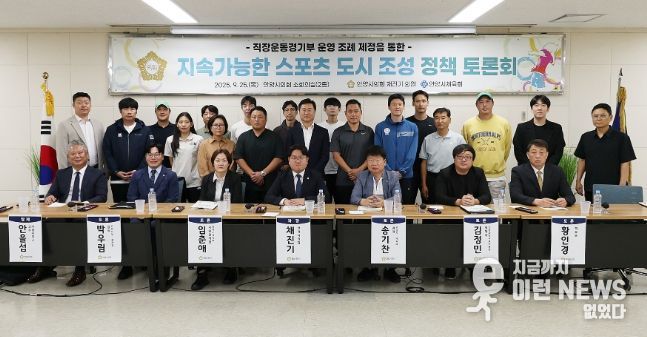안양시의회 채진기 의원, 지속가능한 스포츠 도시 조성 정책 토론회 개최