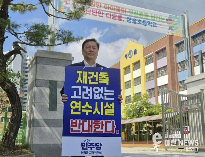 성남시의회 조정식 의원, “청솔중학교 폐교는 교육청의 직무유기… 국제교육원 이전 계획 즉각 중단하라”