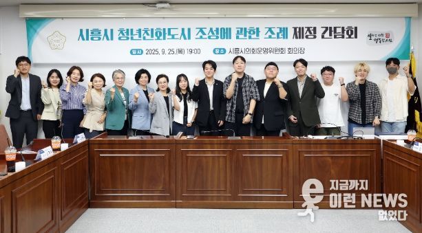 시흥시의회 교육복지위원회, 「청년친화도시 조성에 관한 조례」 제정 간담회 열어