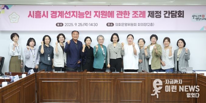 시흥시의회, '시흥시 경계성지능인 지원에 관한 조례' 제정 간담회 개최