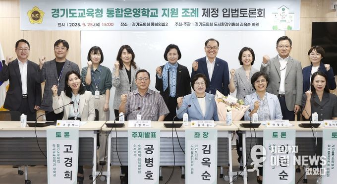 김옥순의원, 「경기도교육청 통합운영학교 지원 조례」 제정 입법토론회 개최