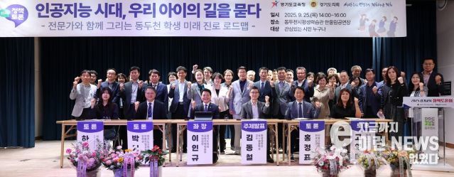 이인규 경기도의원, 인공지능 시대에 학생들의 진로 모색을 위한 정책토론회 동두천서 성황리 개최