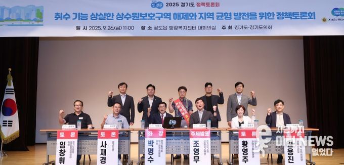 경기도의회 박명수 의원, 취수 기능 상실한 상수원보호구역 해제와 지역 균형 발전을 위한 정책토론회 성황리 마쳐