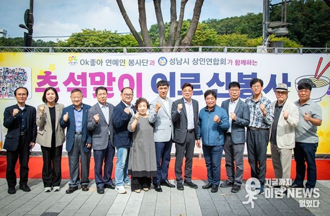 성남시의회, 성남시 상인연합회 추석맞이 어르신 봉사