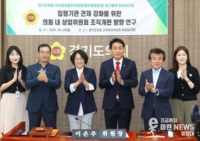 경기도의회 자치분권발전위원회 총무행정분과, 교육자치 강화와 균형 있는 의정체계 마련을 위한 연구용역 착수