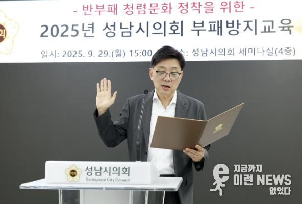 성남시의회, 청렴 문화 확산 위한 부패방지교육 실시