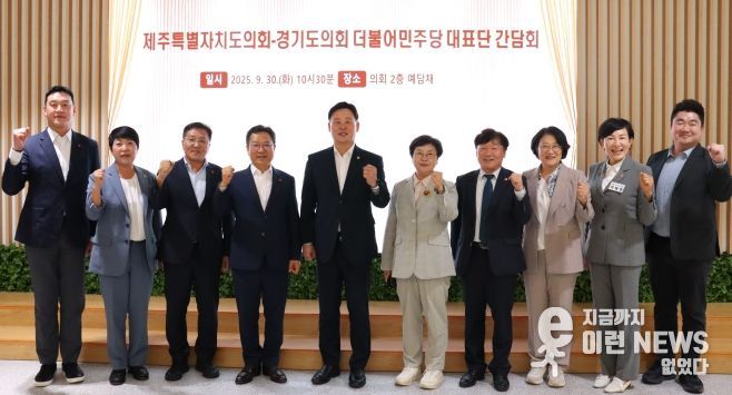 경기도의회 더불어민주당 제주도의회 더불어민주당 대표단과 간담회 진행