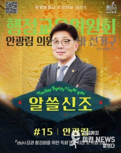 성남시의회, ‘알쓸신조 – 안광림 의원 편’SNS 통해 공개