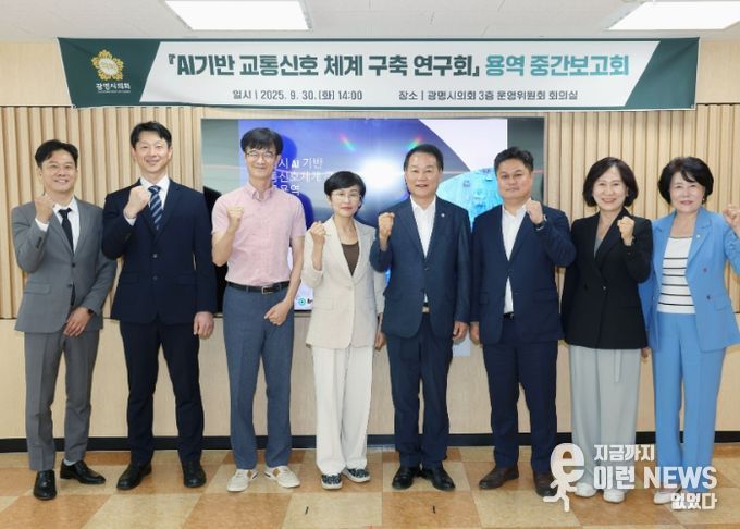 광명시의회, 의원연구단체 ‘AI 기반 교통신호 체계 구축 연구회’연구용역 중간보고 개최