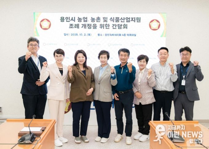 용인시 농업·농촌 및 식품산업 지원 조례 개정을 위한 간담회 참석자들이 기념촬영을 하고 있다.