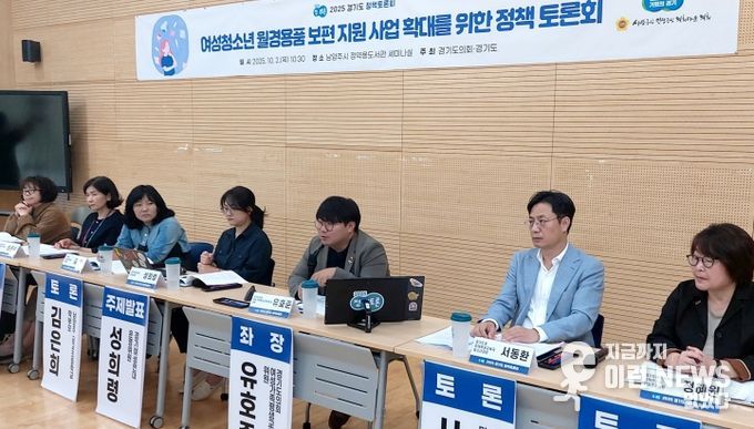 2025 경기도 정책토론회 “여성청소년 월경용품 보편 지원 사업 확대를 위한 토론회” 개최
