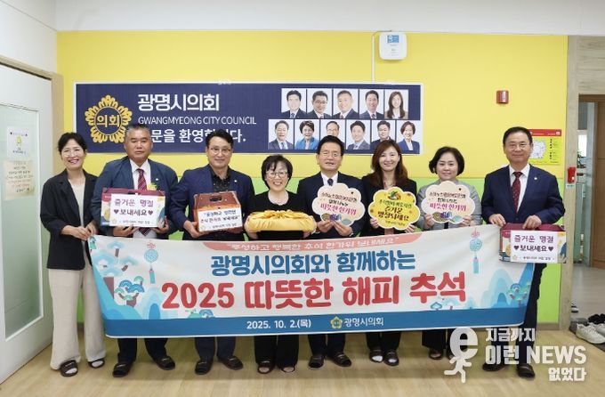 광명시의회, 추석 앞두고 복지관 방문…이웃과 따뜻한 정 나눠