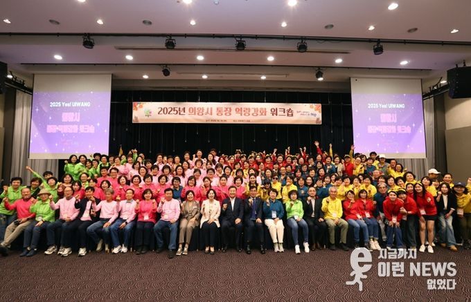 의왕시 ‘2025년 통장 역량강화 워크숍’ 실시