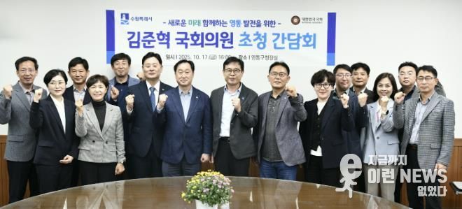 수원시 영통구, 김준혁 국회의원 초청 간담회 개최