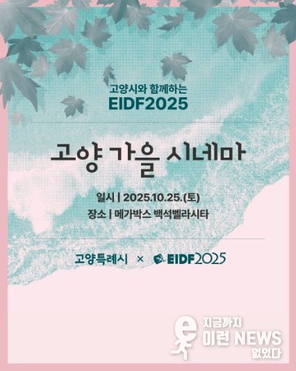 '고양 가을 시네마’홍보문