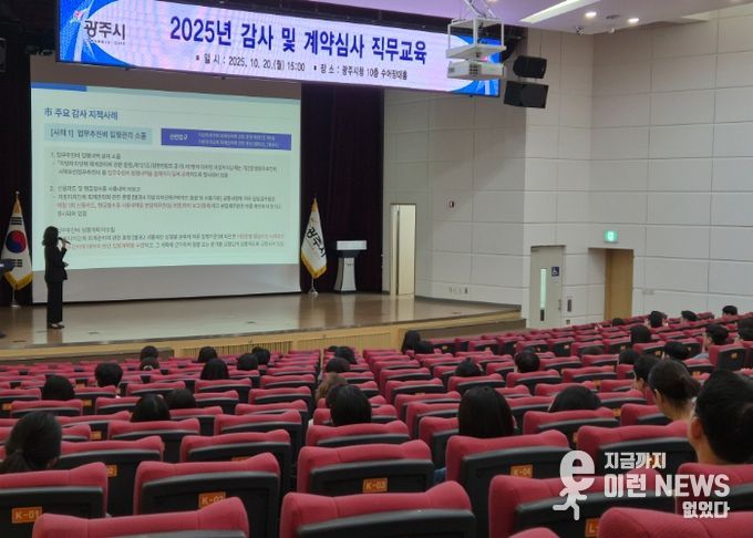 광주시, 감사·계약심사 직무교육 실시…행정 신뢰성 강화