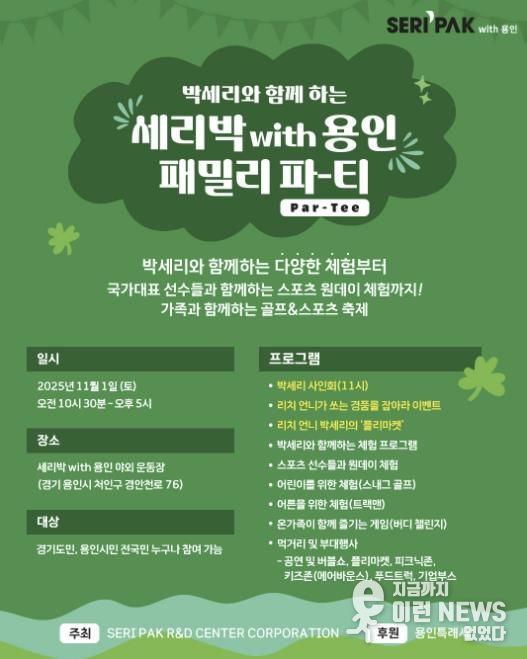 용인특례시, SERI PAK with 용인' 패밀리 파티 포스터