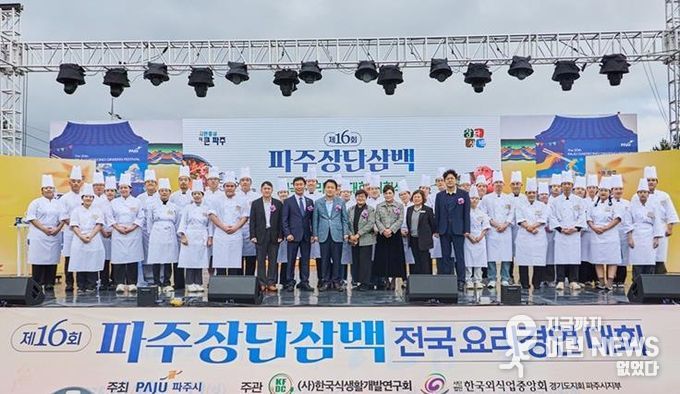 '제16회 파주 장단삼백 전국요리경연대회' 성황리 개최