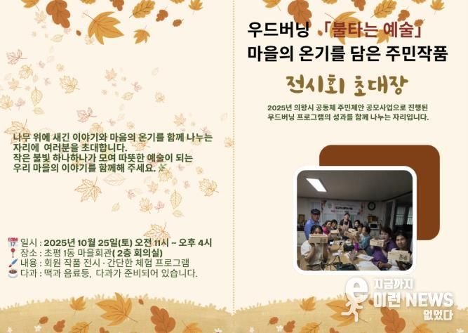 왕시 마을공동체, '우드버닝, 불타는 예술' 작품전시회 10월 25일 개최