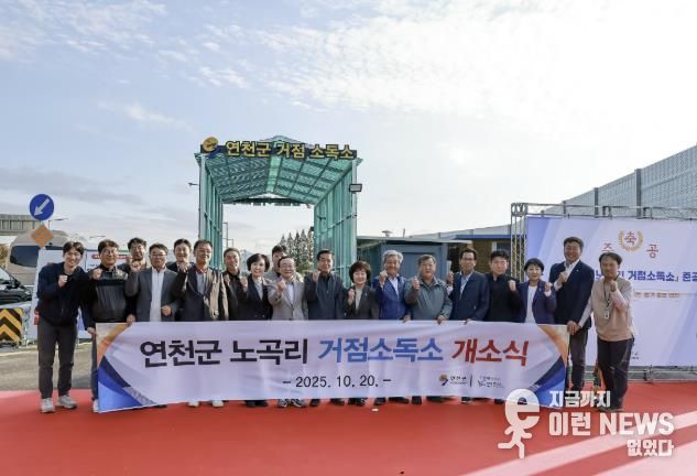 연천군, 백학면 노곡리 거점소독소 개소식 개최